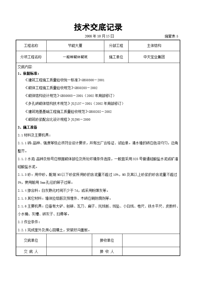 一般砖砌体砌筑施工交底记录_图1