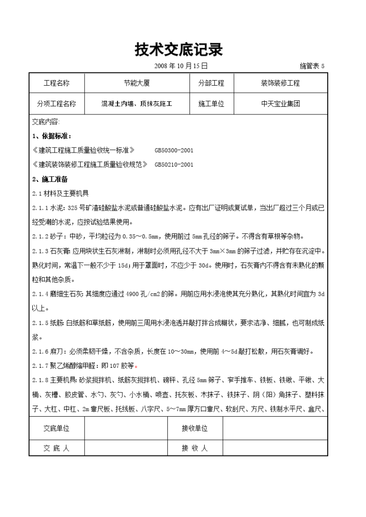 混凝土内墙、顶抹灰施工交底记录-图一