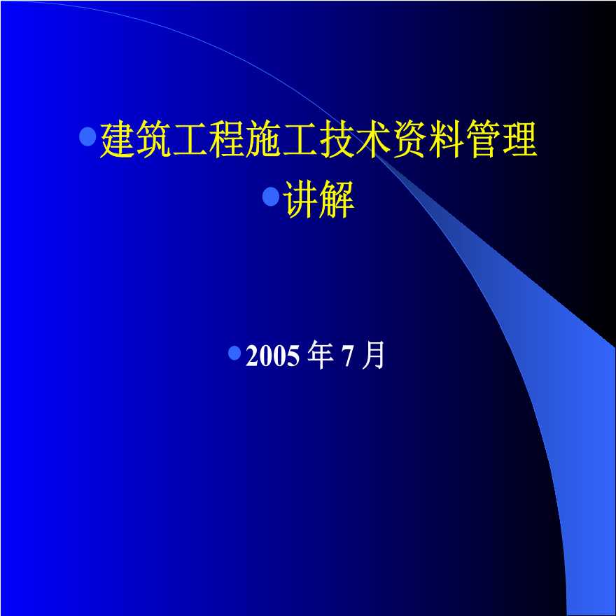 山东建筑工程施工技术资料管理规程讲解