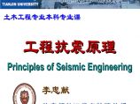 工程抗震原理-天津大学图片1