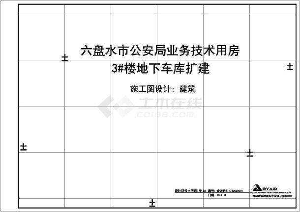 【六盘水市】公安局技术业务用房建筑施工图-图二