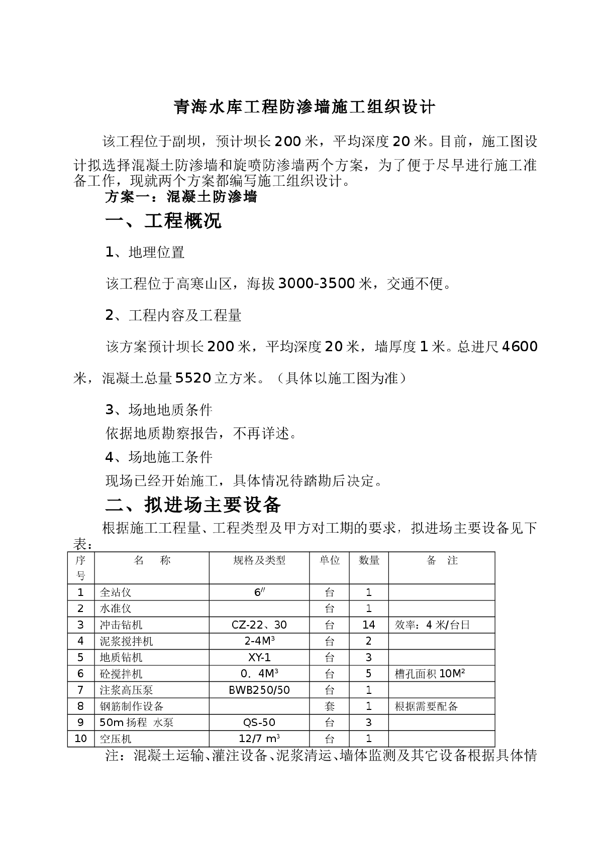 青海水库工程防渗墙施工组织设计-图一