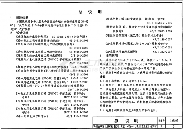 10S507建筑小区埋地塑料给水管道施工PDF-图一