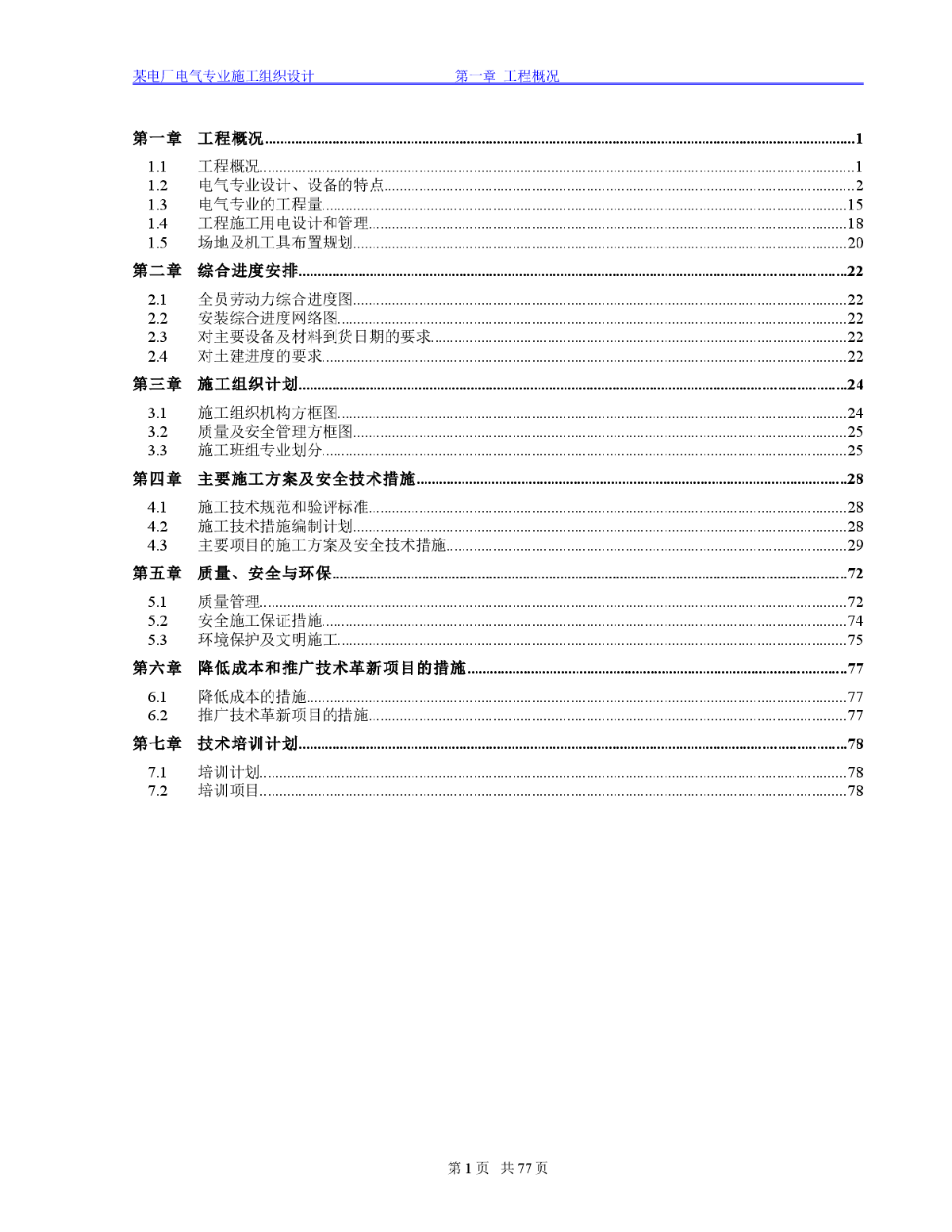 湖北某电厂电气施工组织设计-图一