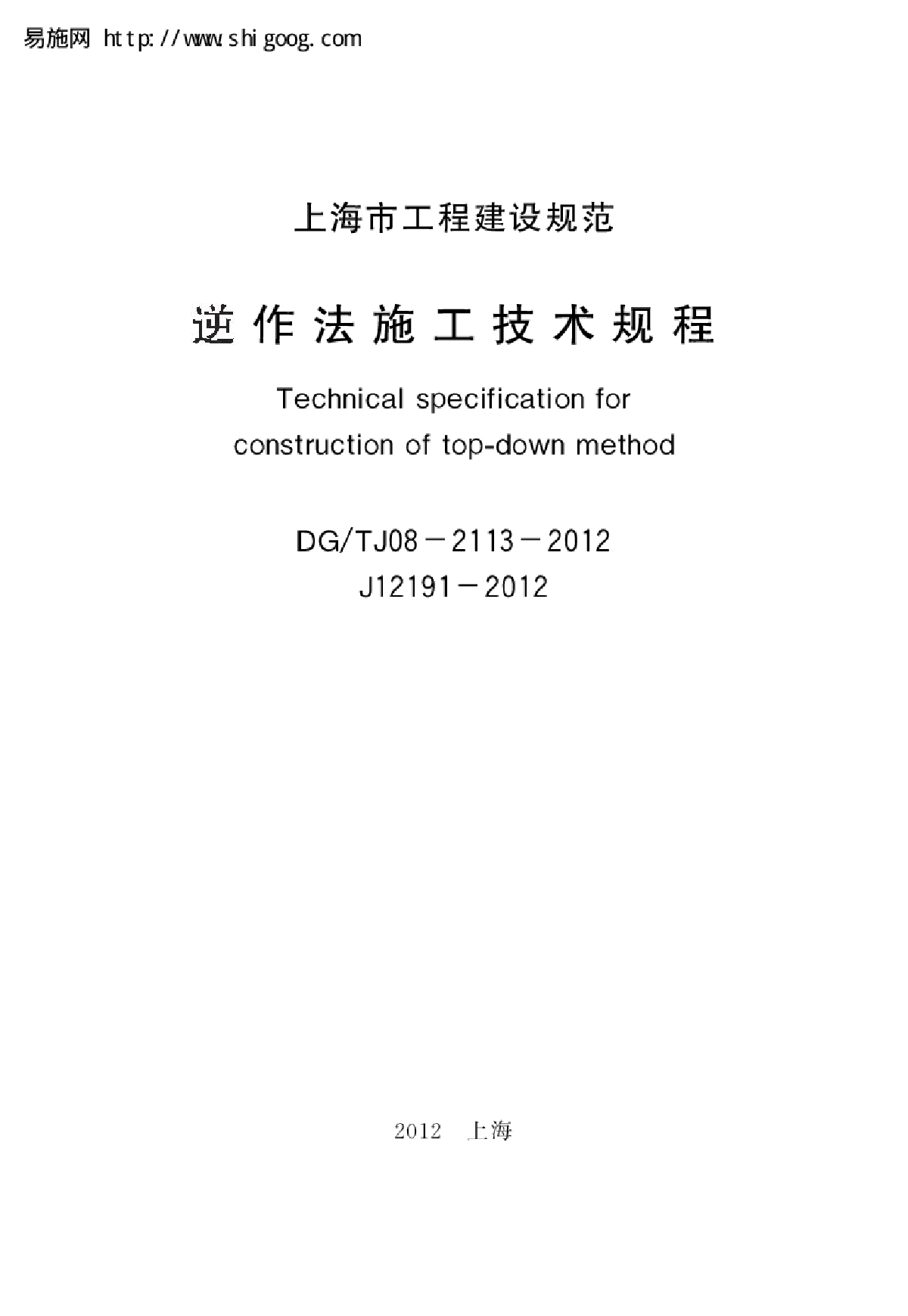 DGTJ 08-2113-2012 逆作法施工技术规程-图一