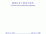 GB 50330-2002 建筑边坡工程技术规范 附条文说明图片1