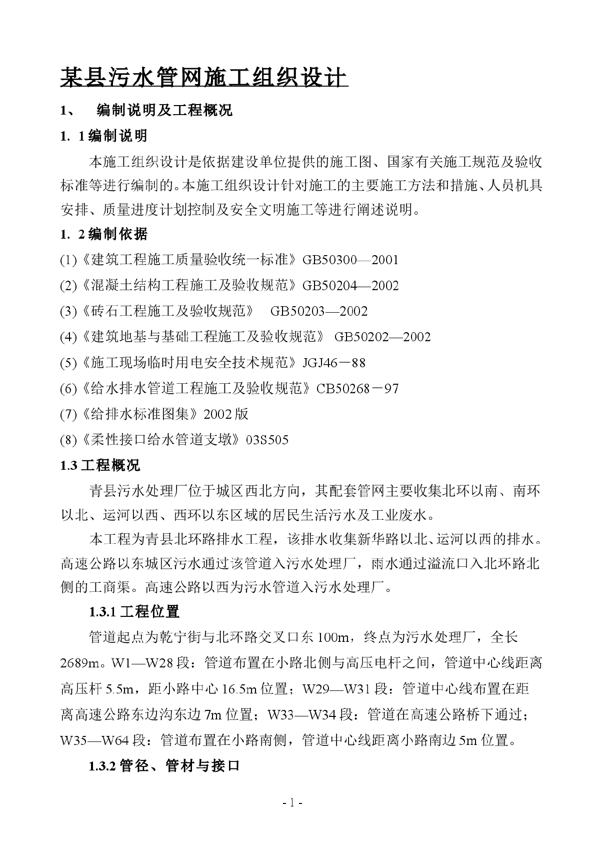 某县污水管网施工组织设计方案-图一