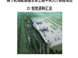 [中建]机场航站楼CI创优资料汇报（121页）图片1