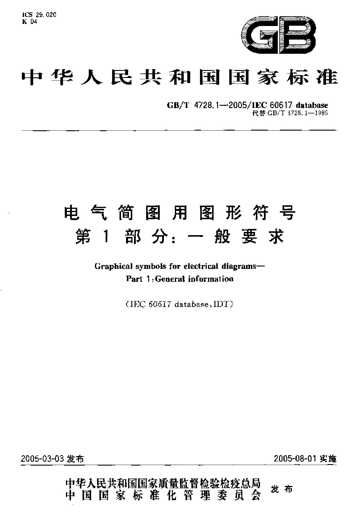 GB／T 4728.1-2005电气简图用图形符号