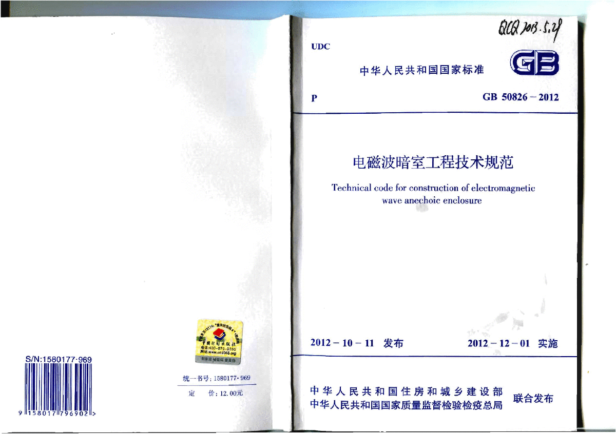 GB 50826-2012 电磁波暗室工程技术规范