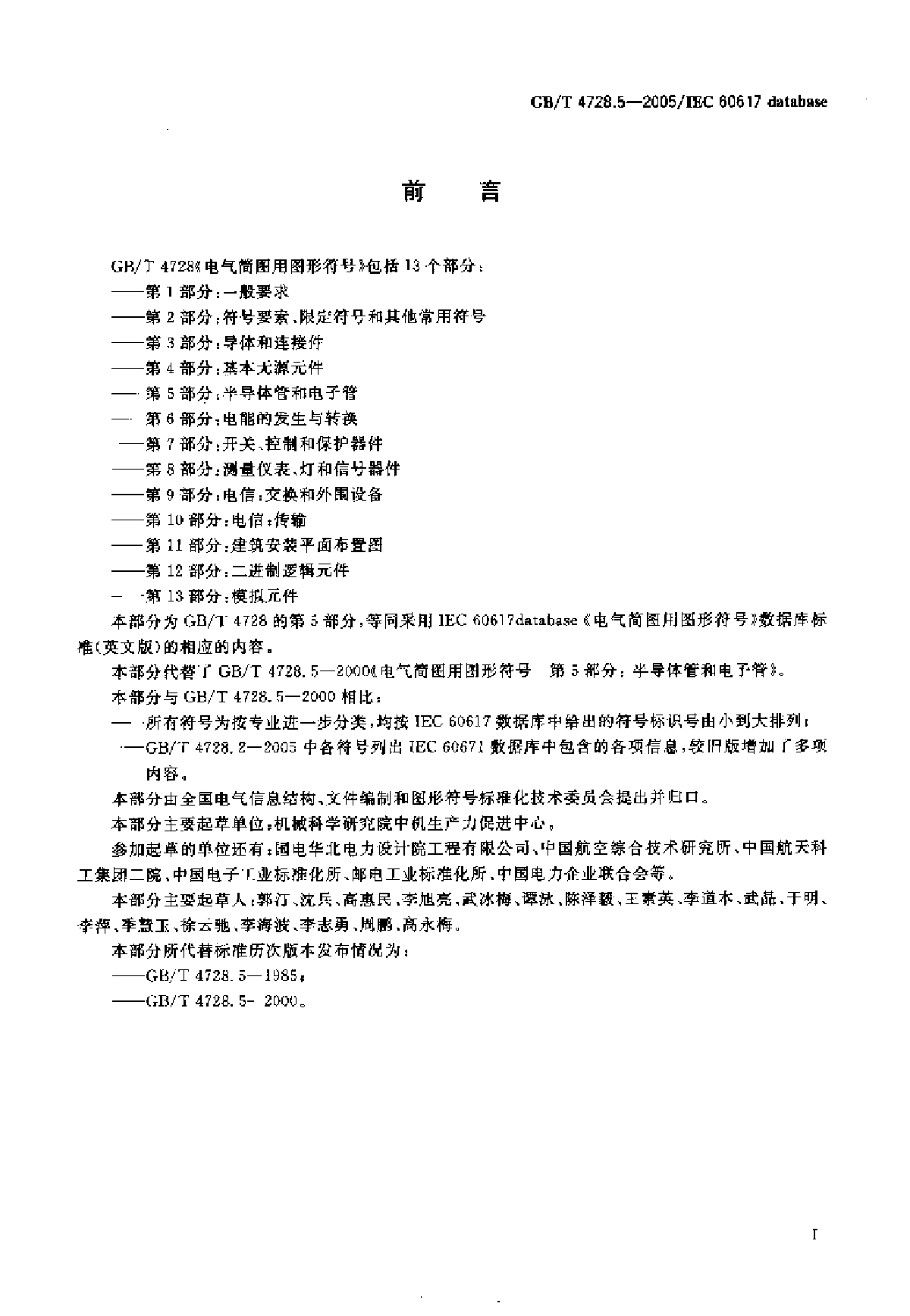 GB／T 4728.5-2005电气简图用图形符号 第5部分：半导体管和电子管-图二