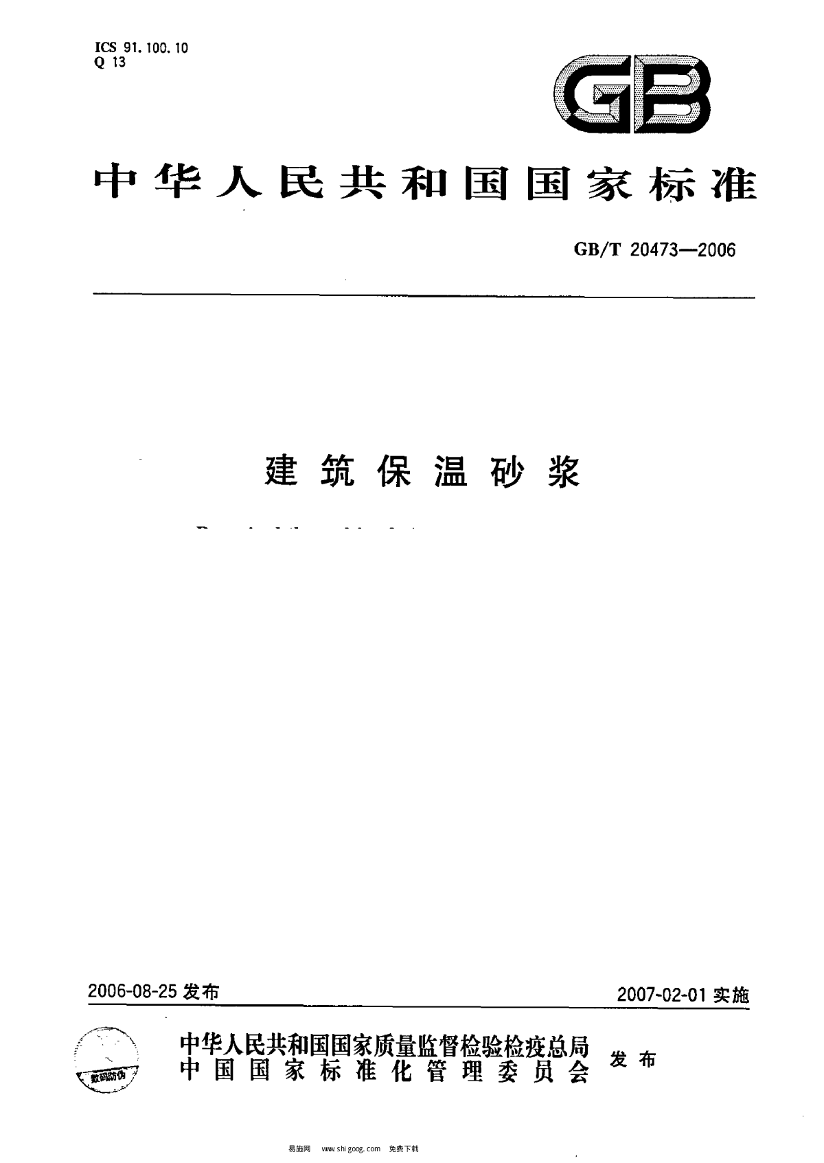 GBT 20473-2006 建筑保温砂浆-图一