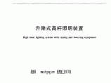 GBT 26943-2011 升降式高杆照明装置图片1