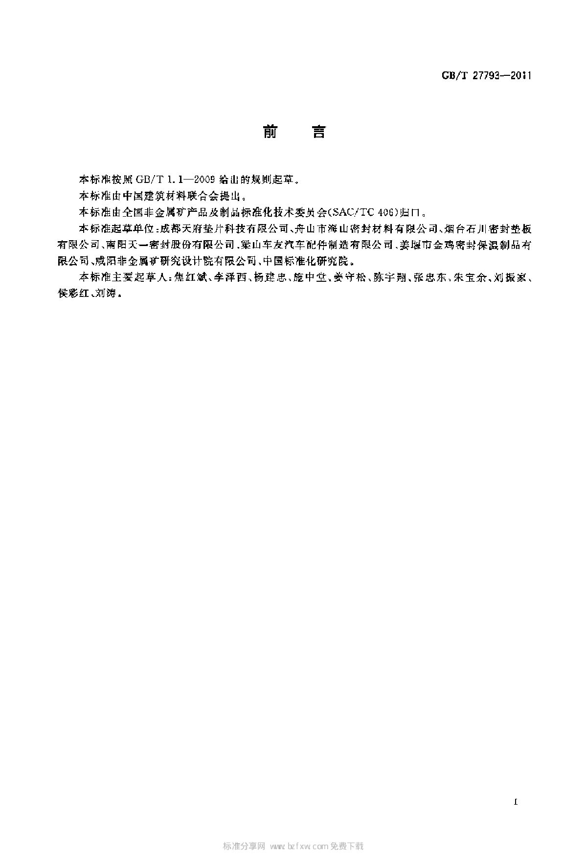 GBT 27793-2011 抄取法无石棉纤维垫片材料-图二