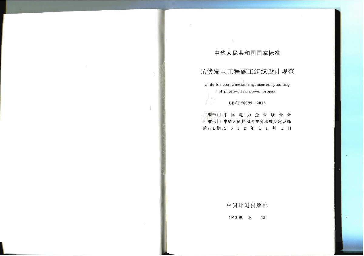 GBT 50795-2012 光伏发电工程施工组织设计规范-图二