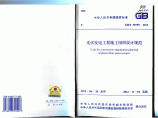 GBT 50795-2012 光伏发电工程施工组织设计规范图片1