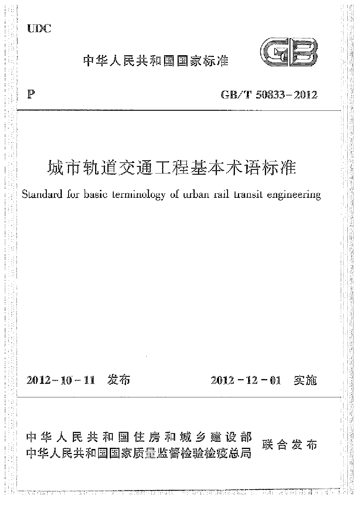 GBT 50833-2012 城市轨道交通工程基本术语标准-图一