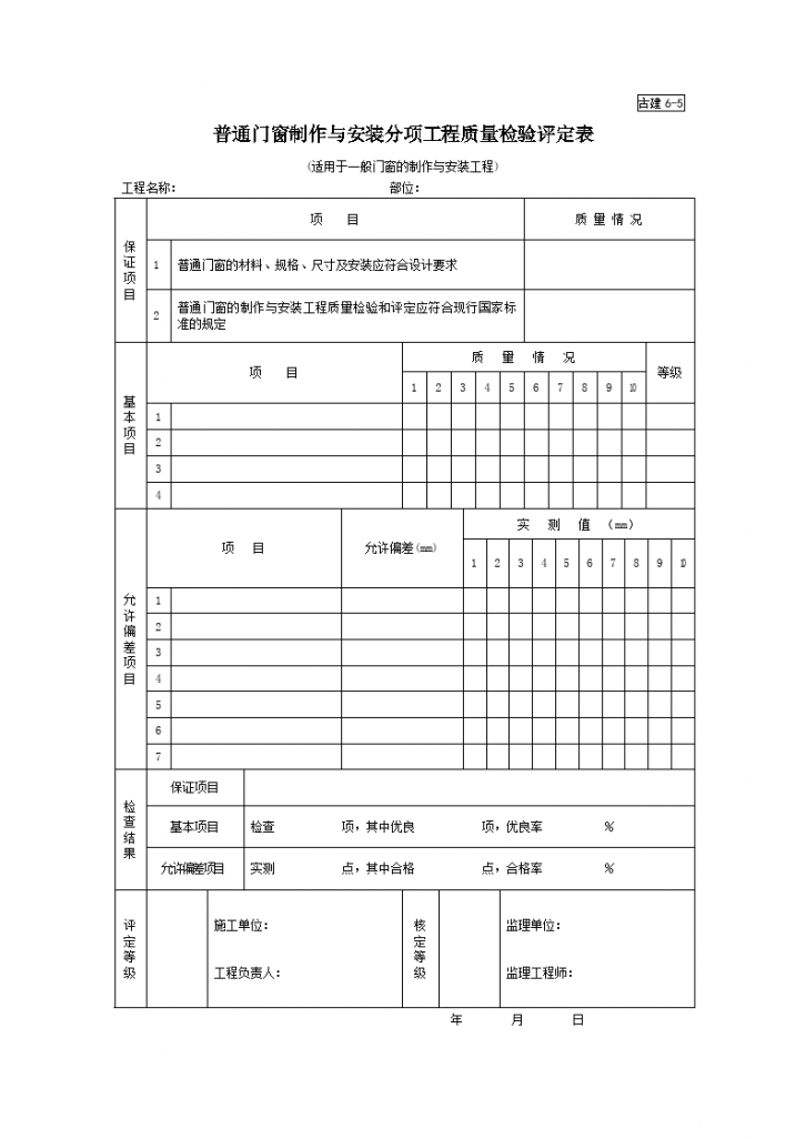 普通门窗制作与安装分项工程质量检验评定表-图一