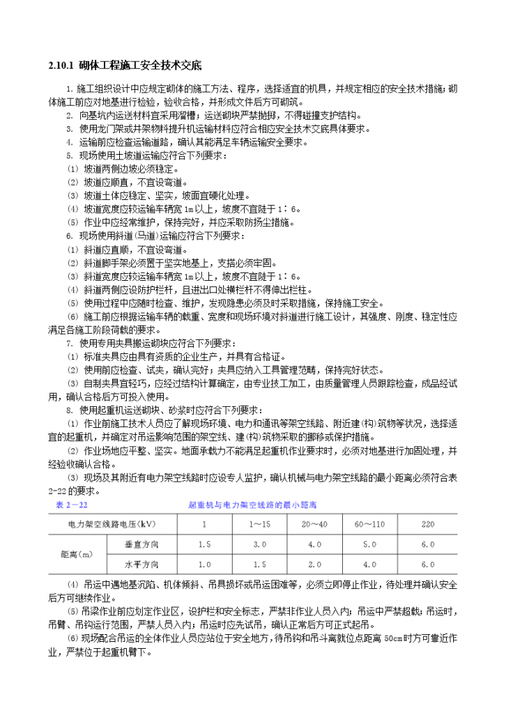 砌体工程施工安全技术交底-图一