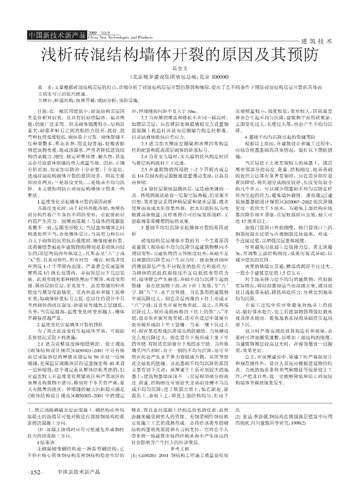 无钢梁刚性钢结构安装工艺_卢茂才-图二