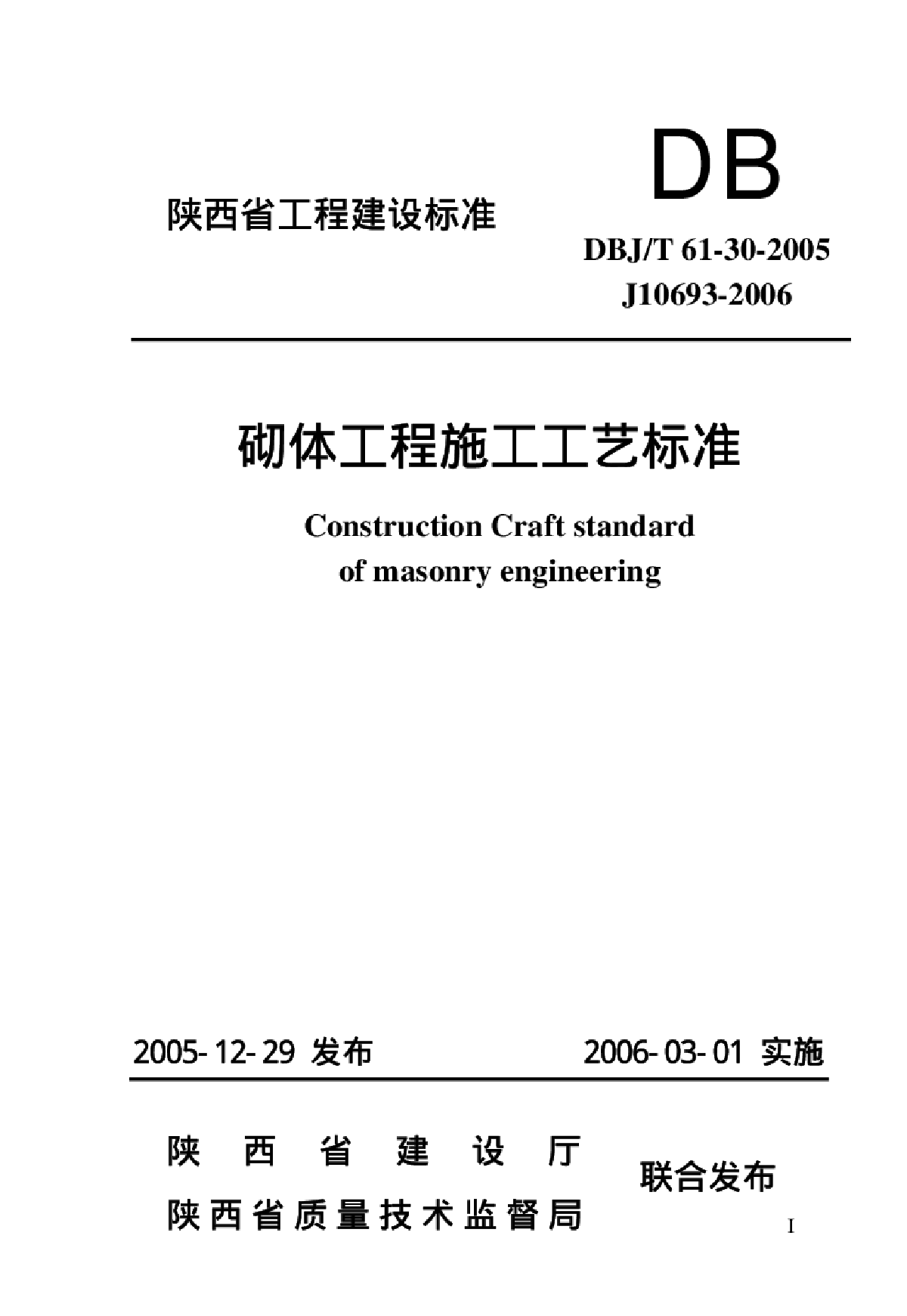 DBJT 61-30-2005 砌体工程施工工艺标准-图一