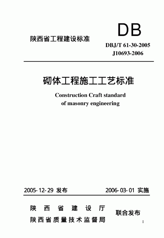 DBJT 61-30-2005 砌体工程施工工艺标准_图1