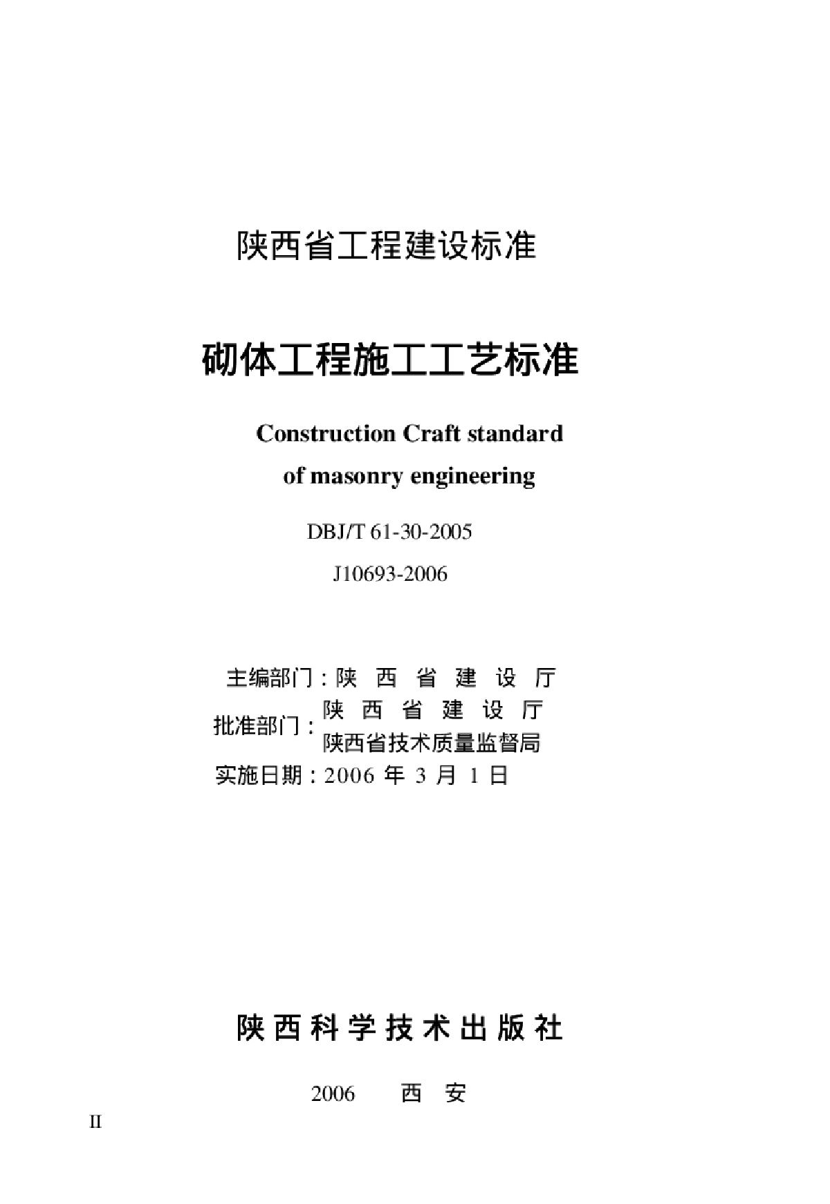 DBJT 61-30-2005 砌体工程施工工艺标准-图二