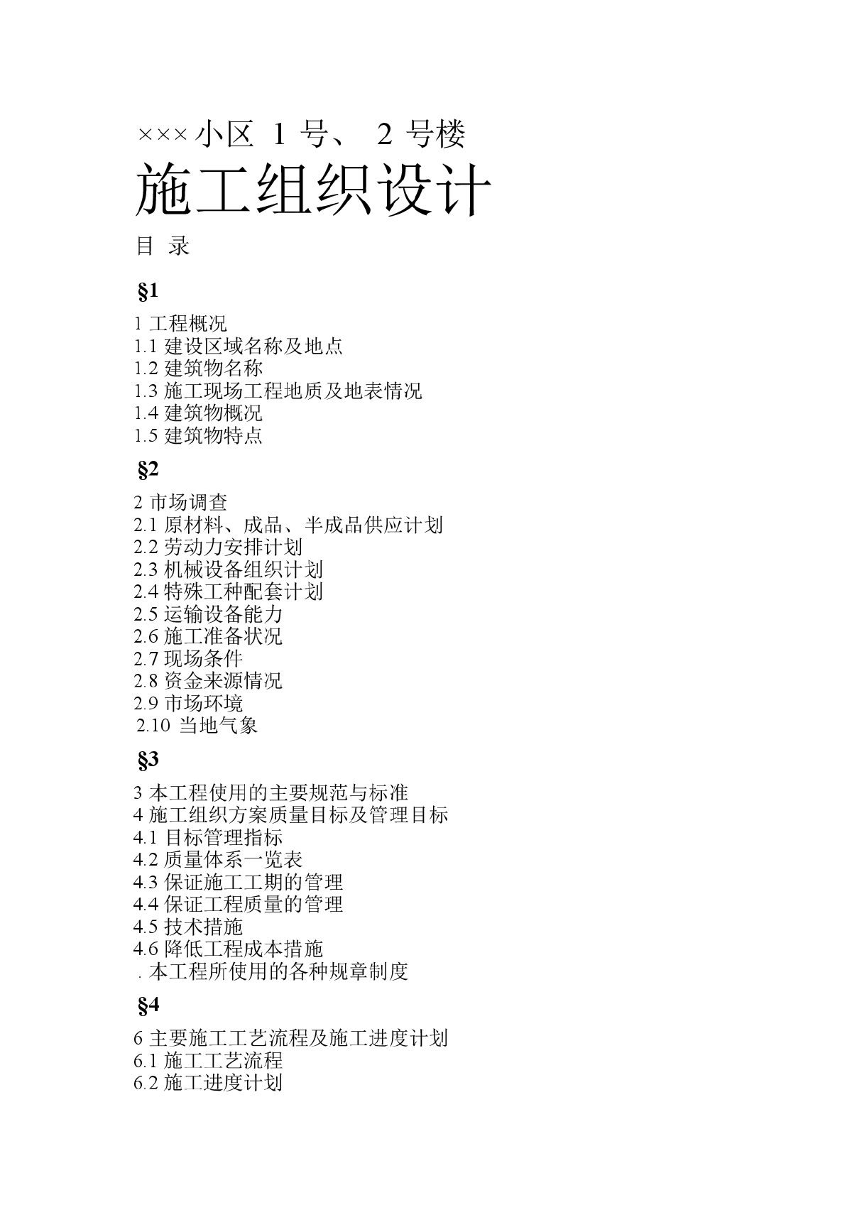 小区1 号、2 号楼施工组织设计-图一