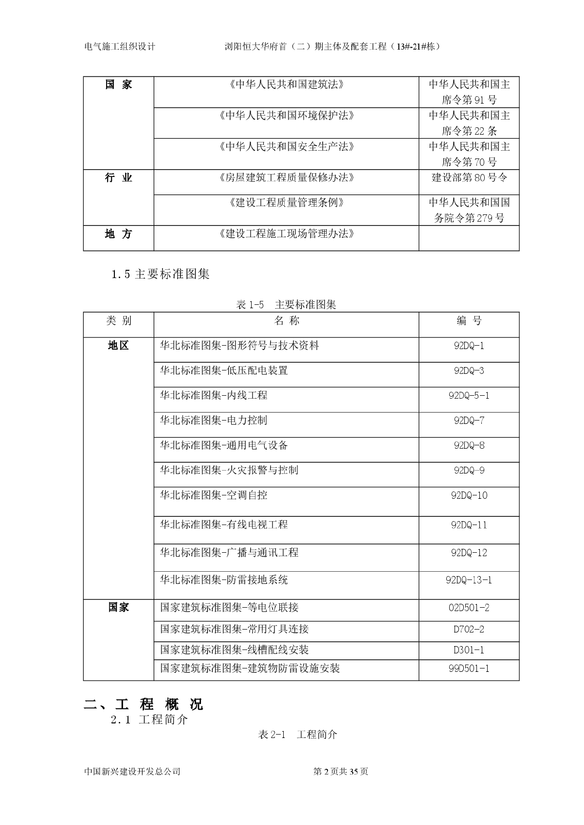 恒大华府首电气施工组织设计-图二