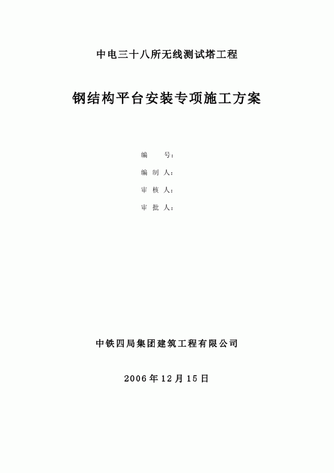 中电三十八所无线测试塔工程钢结构平台安装专项方案_图1