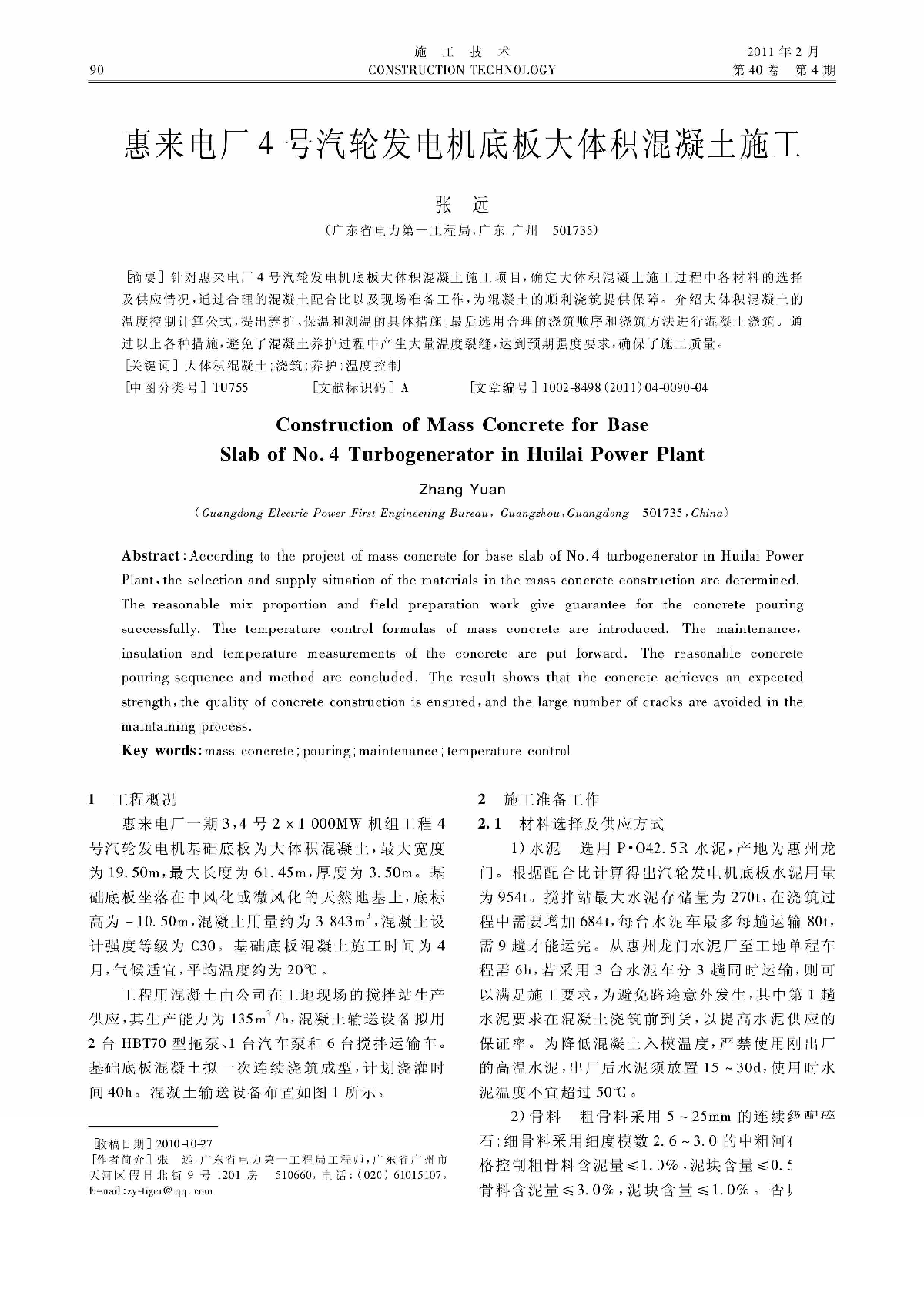 惠来电厂4号汽轮发电机底板大体积混凝土施工-图一