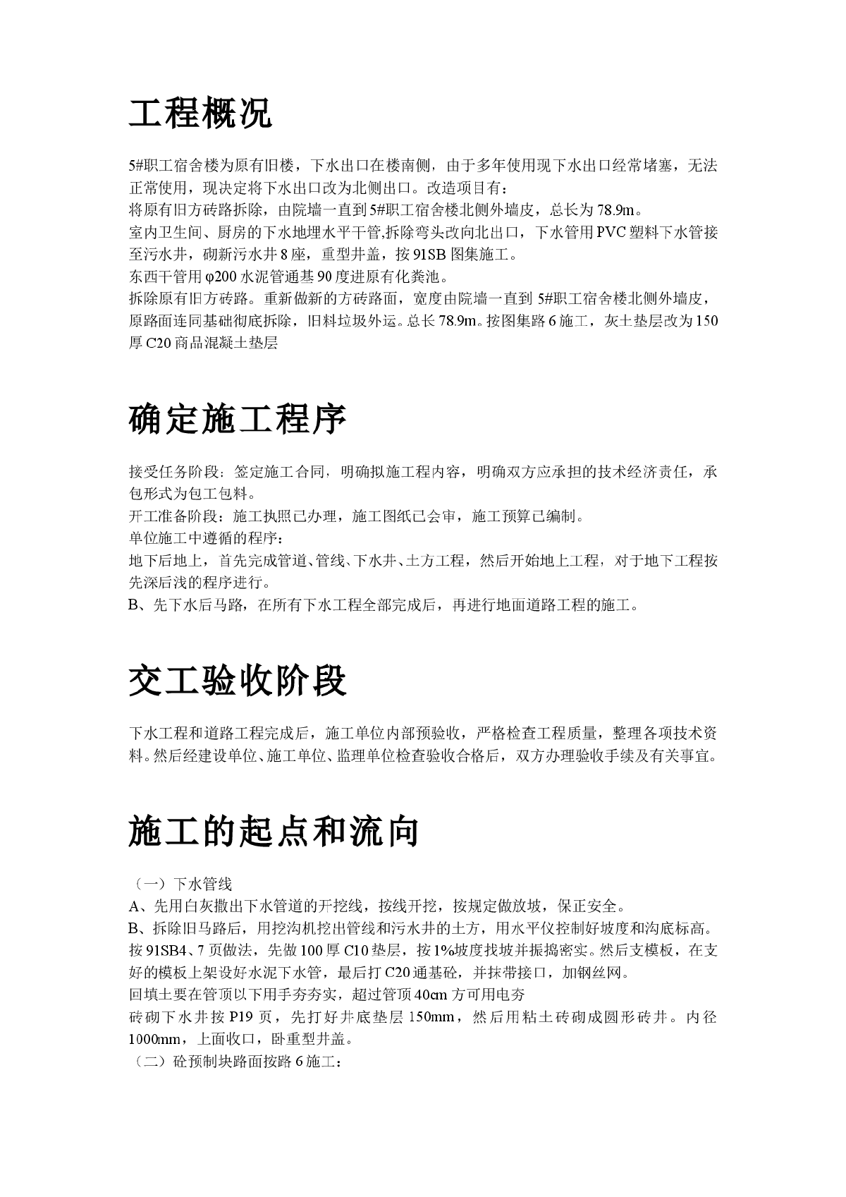 5#职工宿舍楼下水、道路改造工程施工组织设计方案-图二