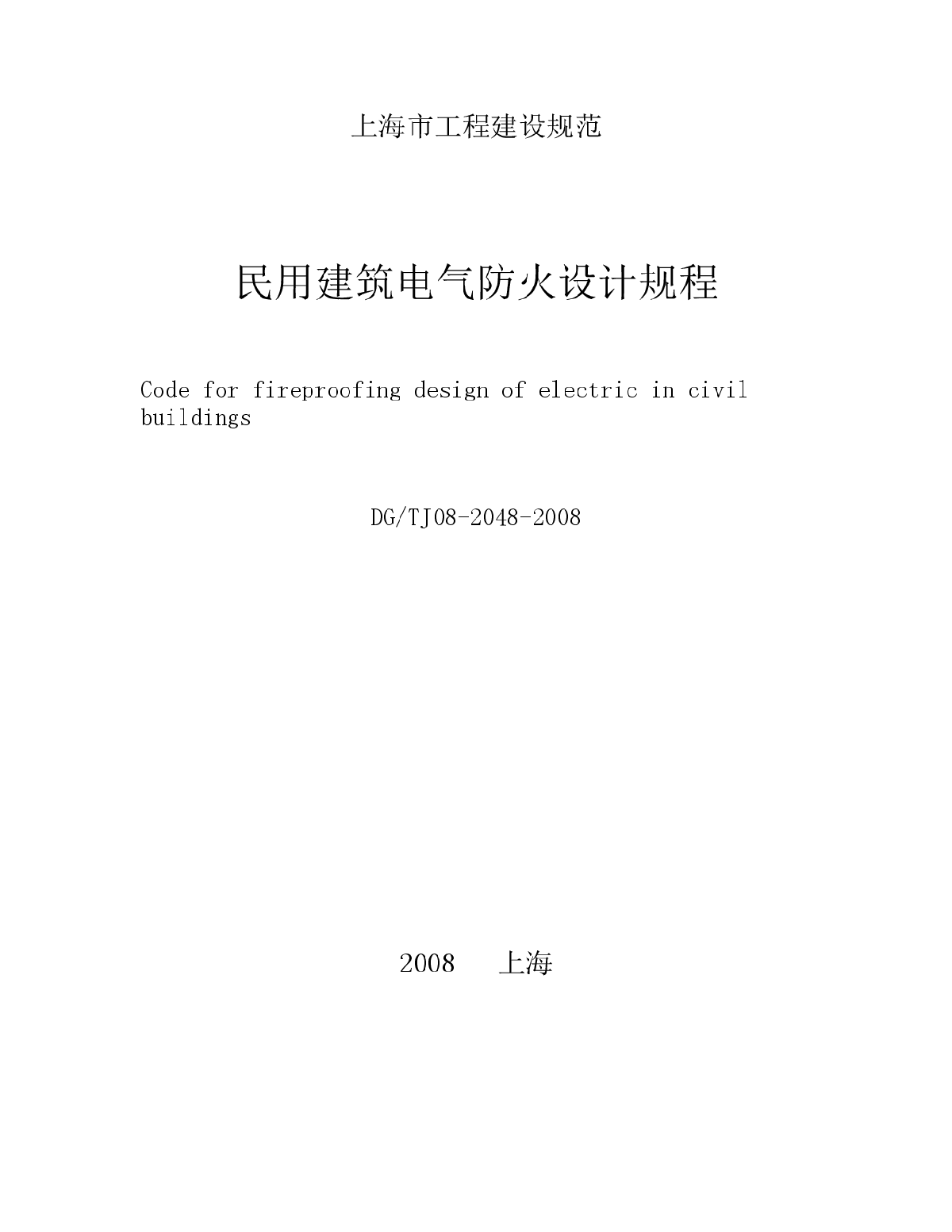 民用建筑电气防火设计规程-图一