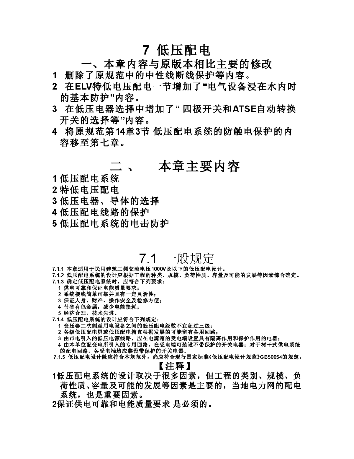 民用建筑电气设计规范-低压配电-图一