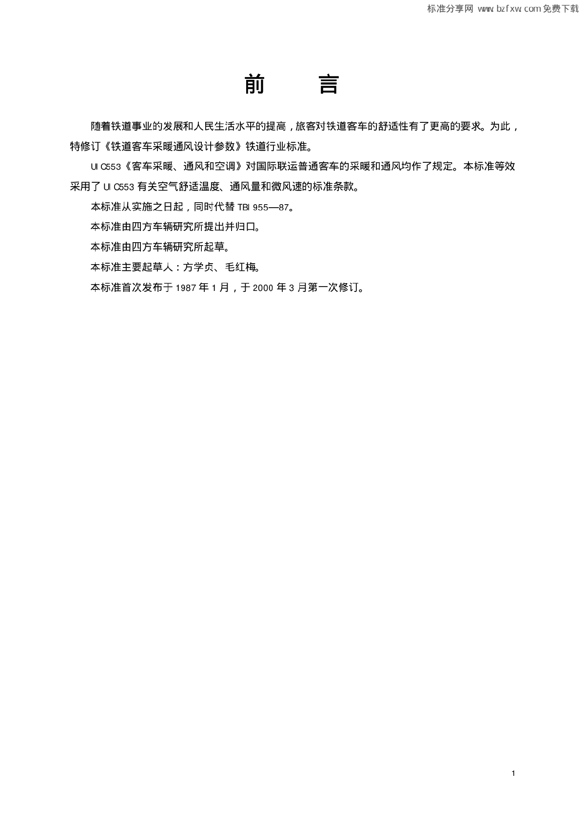 铁道客车采暖通风设计参数.pdf-图二