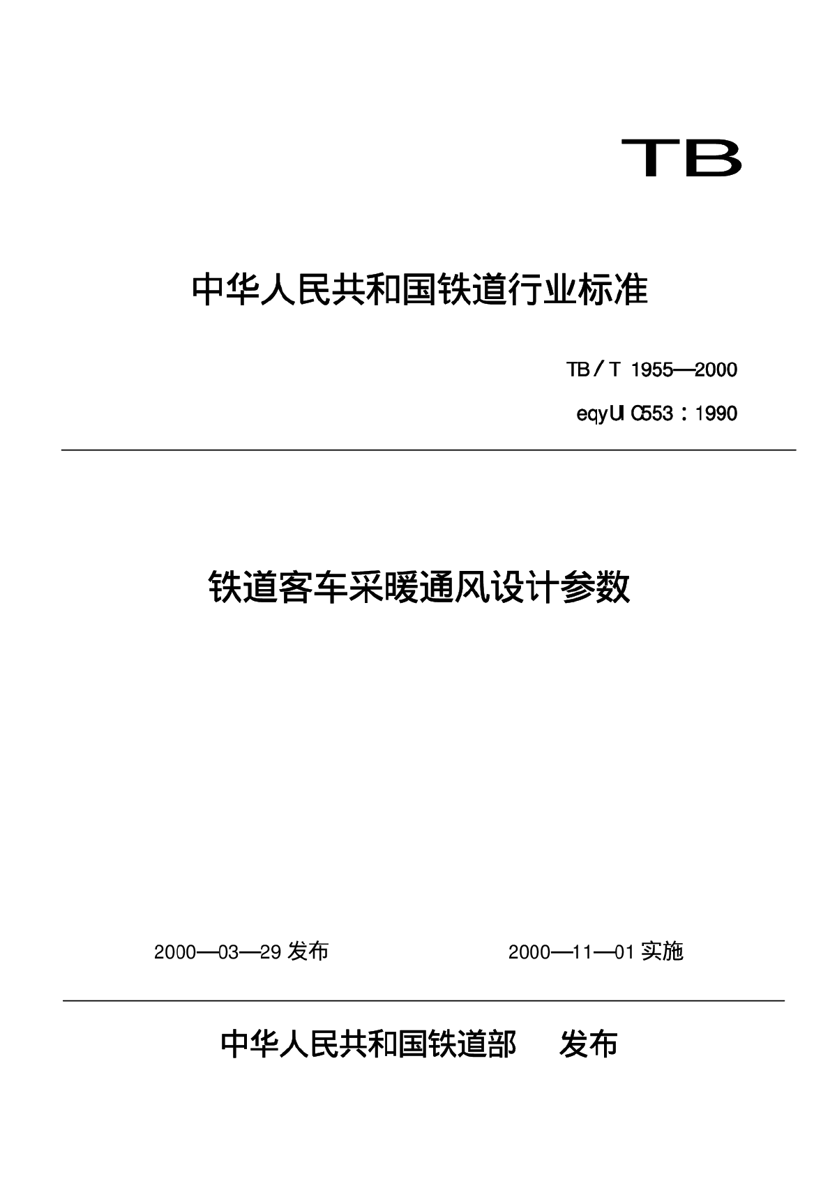 铁道客车采暖通风设计参数.pdf