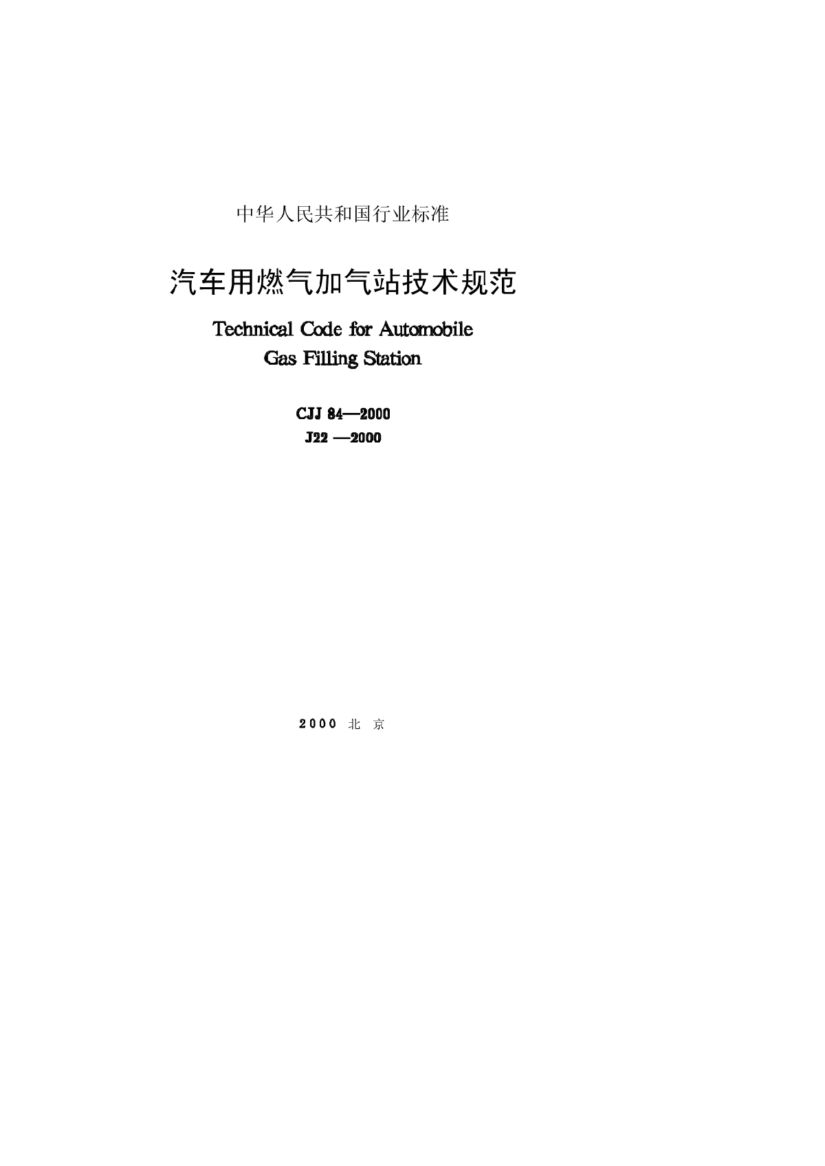 CJJ84-2000汽车用燃气加气站技术规范.pdf-图一
