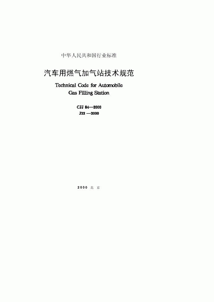CJJ84-2000汽车用燃气加气站技术规范.pdf_图1