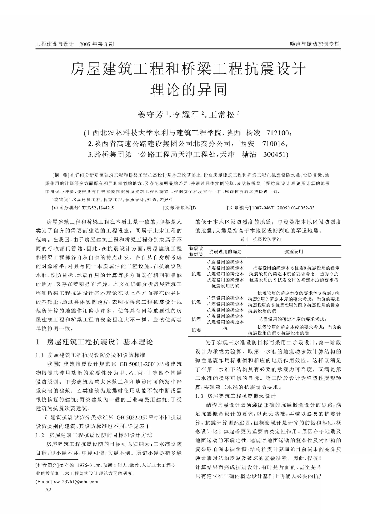 房屋建筑工程和桥梁工程抗震设计理论的异同.pdf-图一