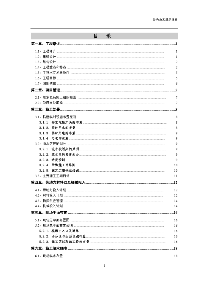 北京某地上六层医院二部病房楼工程结构施工组织设计_图1