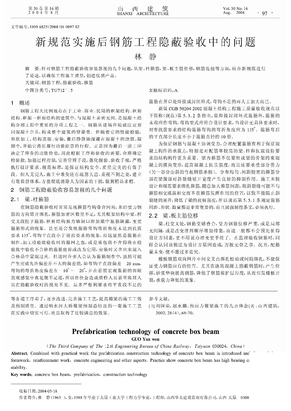 新规范实施后钢筋工程隐蔽验收中的问题_林静.pdf