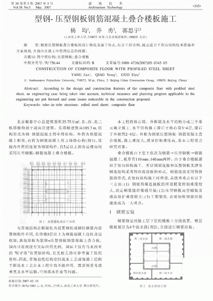 型钢_压型钢板钢筋混凝土叠合楼板施工_杨均.pdf_图1