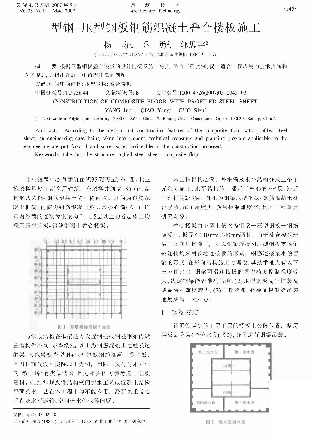 型钢_压型钢板钢筋混凝土叠合楼板施工_杨均.pdf