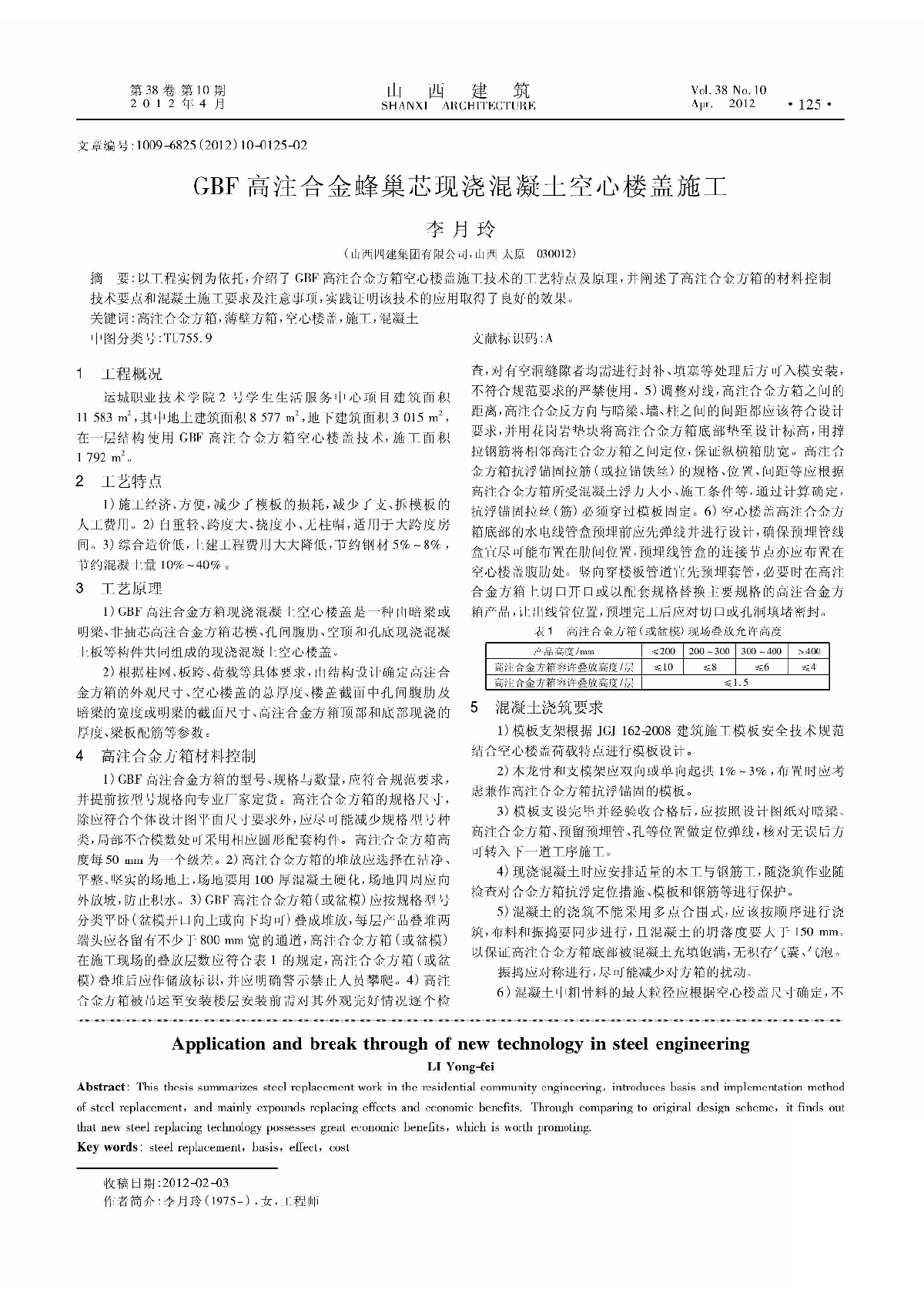 新技术在钢筋工程中的应用与突破_李永飞-图二