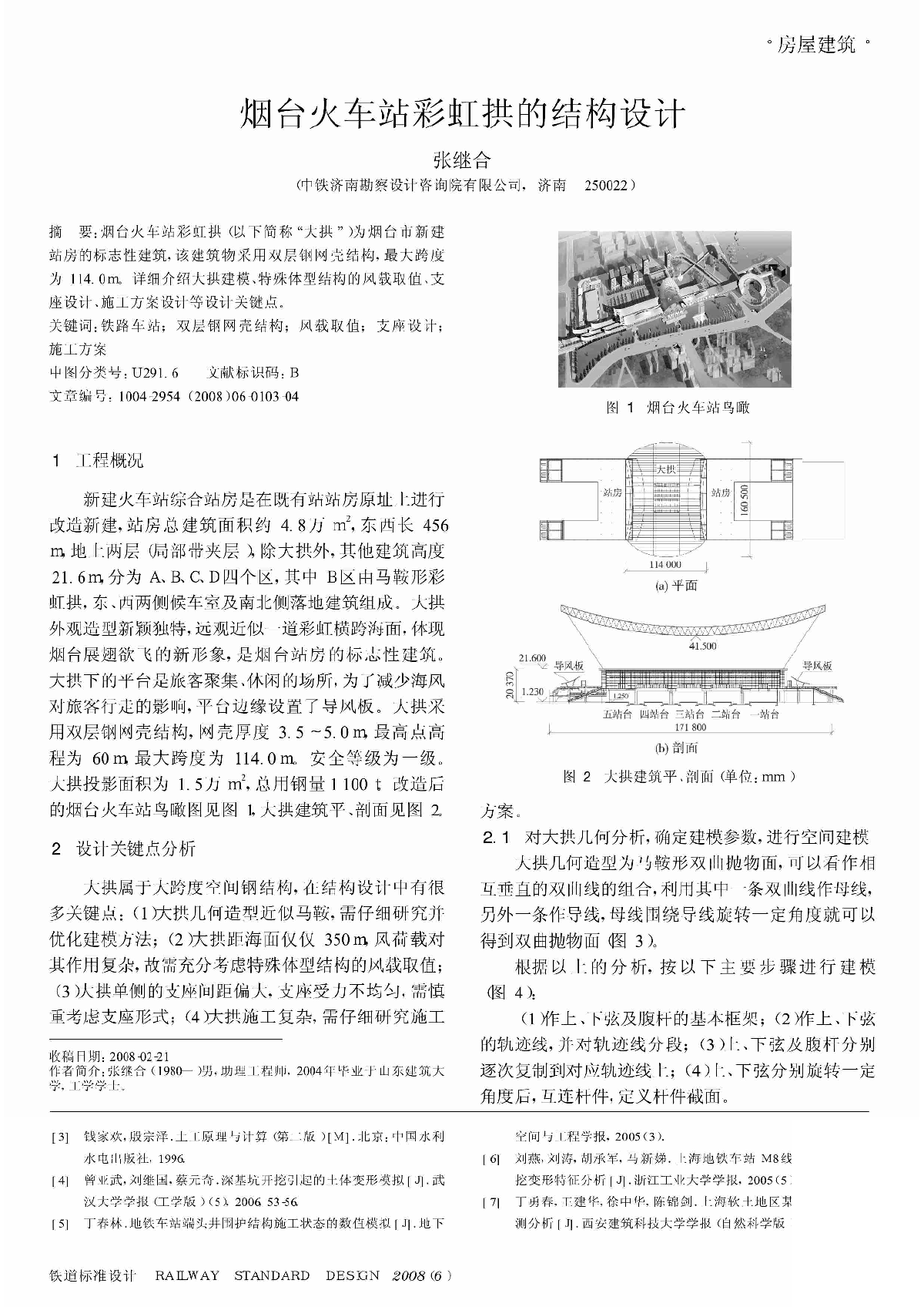 烟台火车站彩虹拱的结构设计_张继合.pdf-图一