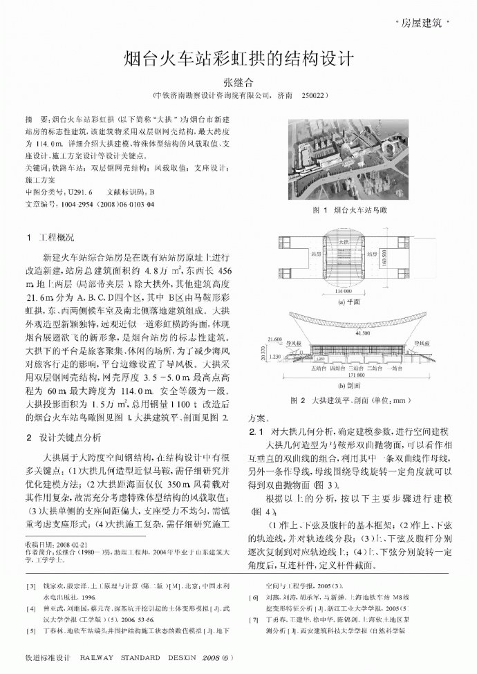 烟台火车站彩虹拱的结构设计_张继合.pdf_图1