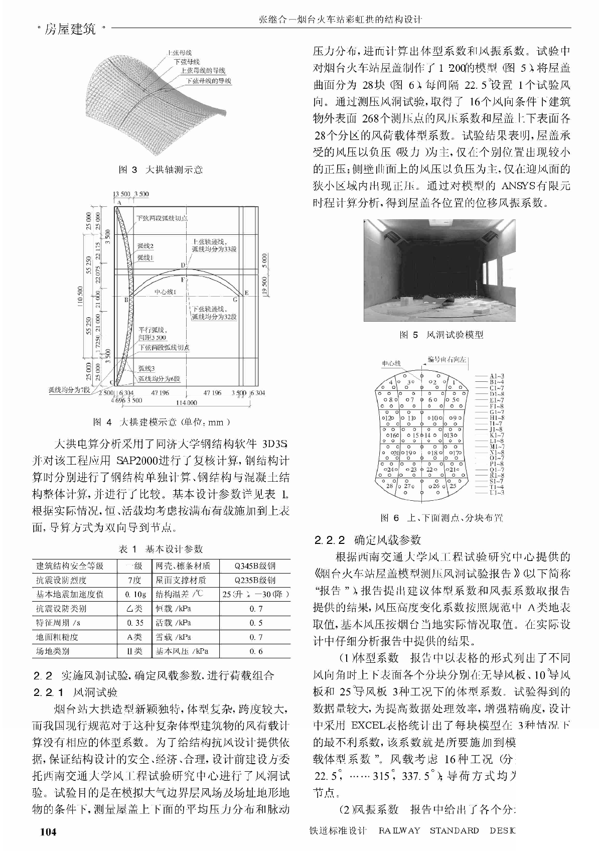 烟台火车站彩虹拱的结构设计_张继合.pdf-图二