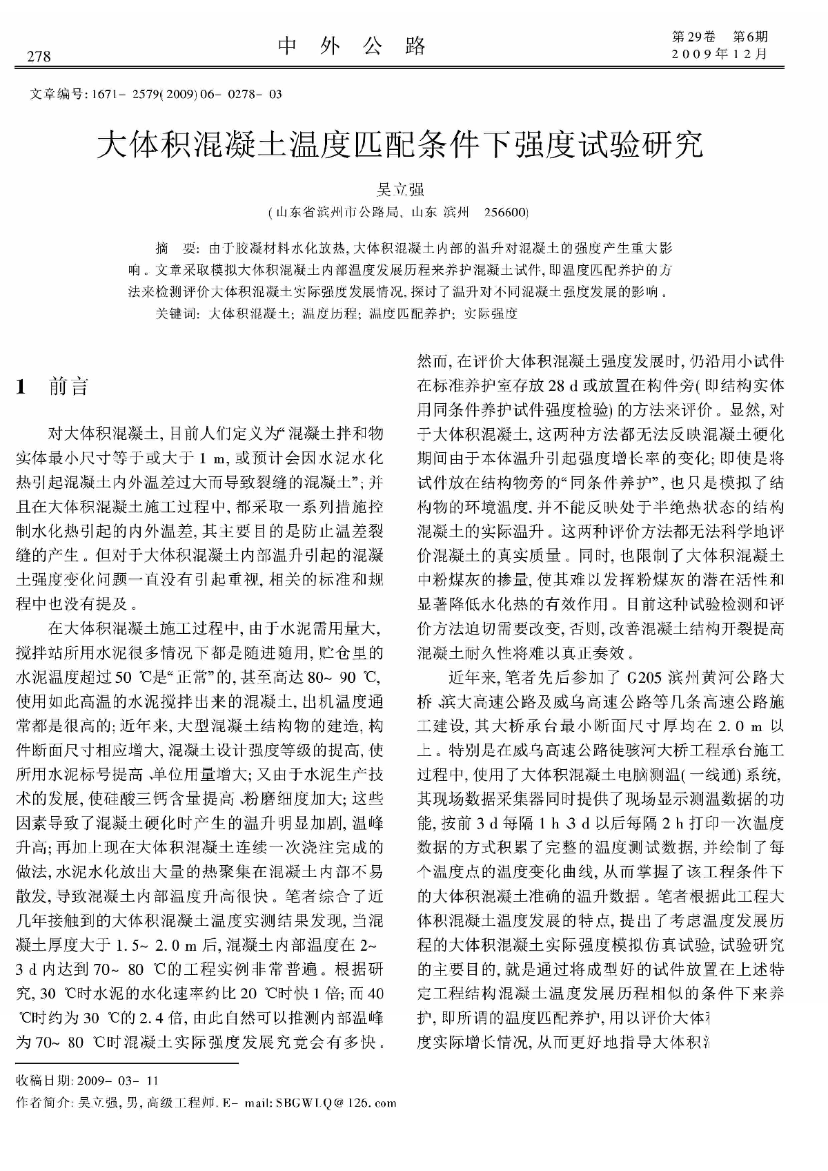 大体积混凝土温度匹配条件下强度试验研究.pdf-图一