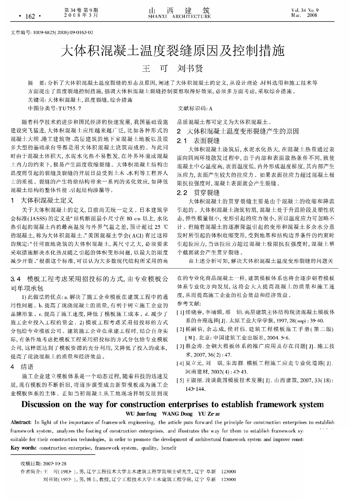 大体积混凝土温度裂缝原因及控制措施.pdf-图一