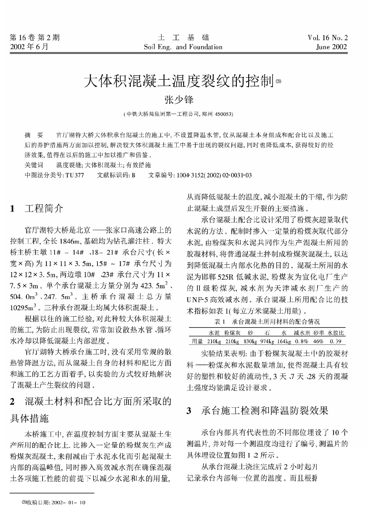 大体积混凝土温度裂纹的控制.pdf-图一